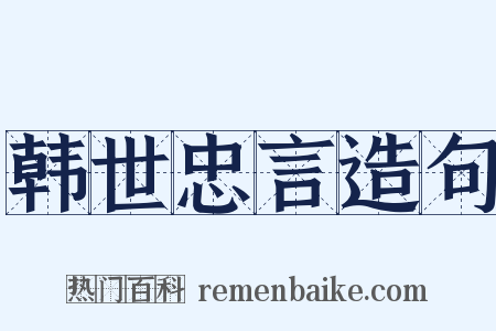 韩世忠言造句是什么意思的图片
